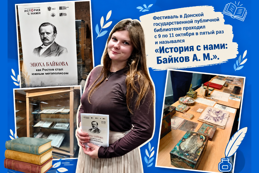 Фестиваль «История с нами: Байков А. М.»