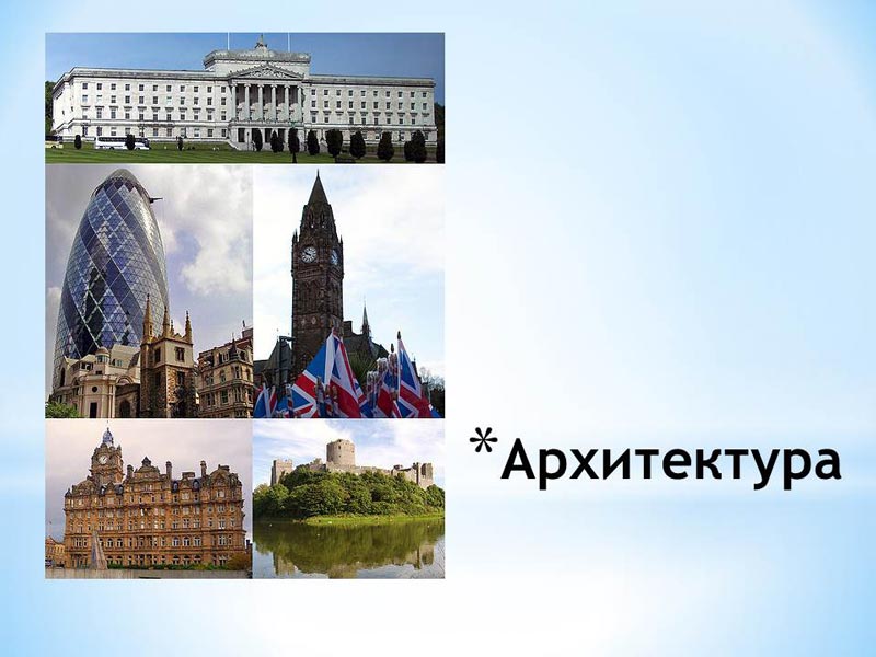 Презентация архитектура великобритании