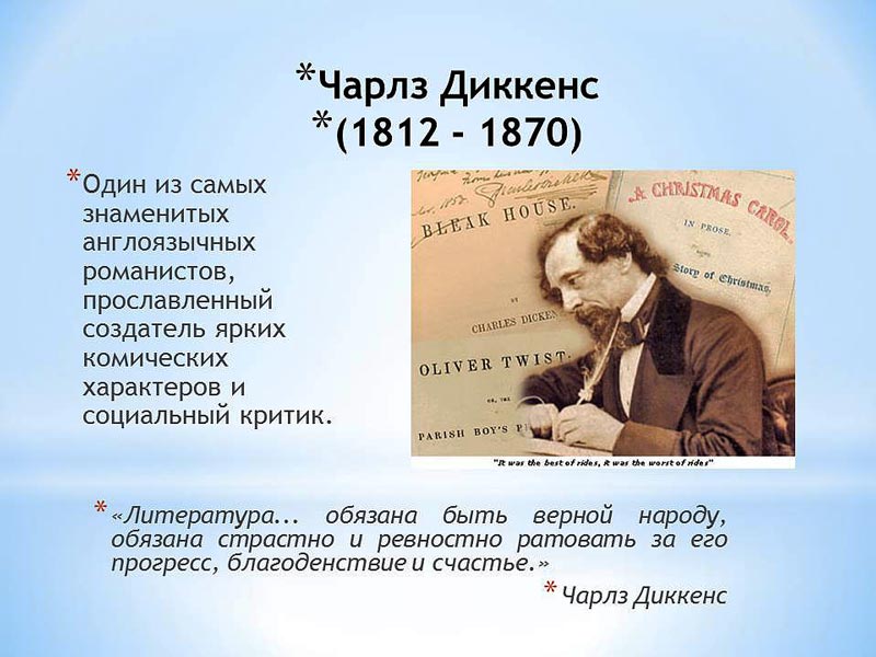 Презентация чарльз диккенс 10 класс литература