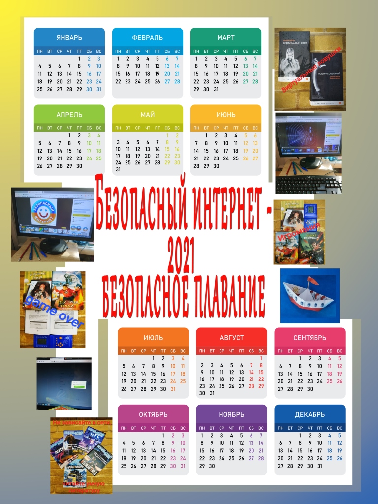 Нажмите для увеличения. Календарь праздников и дней, связанных с информационными технологиями, компьютером и интернетом и полезных советов по безопасности