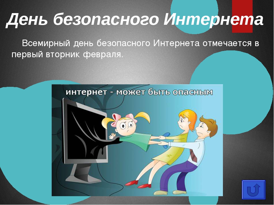 Нажмите для увеличения. Международный день безопасного интернета. Картинка с сайта https://ds03.infourok.ru/uploads/ex/0598/0001b347-85febe30/img3.jpg 