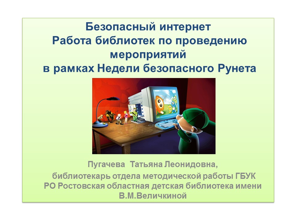 Нажмите для увеличения. Пугачёва Татьяна Леонидовна. Работа детских библиотек по проведению мероприятий в рамкахНедели безопасного Рунета.