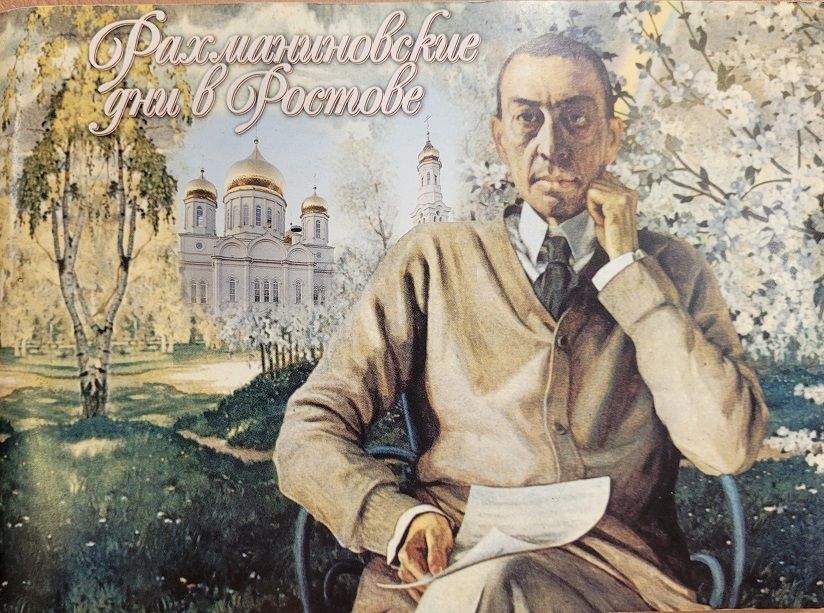 Книга из фонда РОДБВ. Рахманиновские дни в Ростове (Ростов-на-Дону, 2003 )