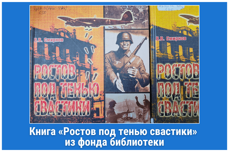 Книга «Ростов под тенью свастики» из фонда библиотеки Книга «Ростов под тенью свастики» из фонда библиотеки