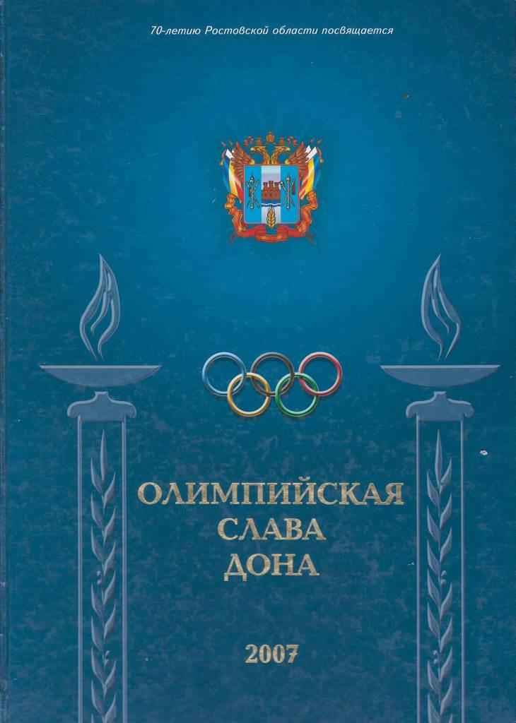 Нажмите для просмотра. Олимпийская слава ростовских спортсменов
