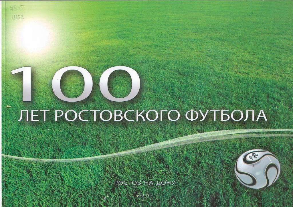Шинкаренко, Б. 100 лет ростовского футбола 