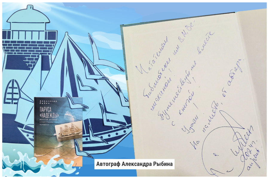 Книга А.С. Рыбина «Паруса «Надежды» Книга А.С. Рыбина «Паруса «Надежды»