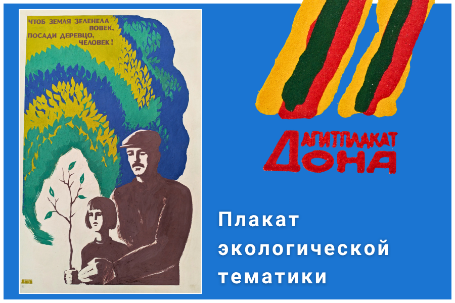 Плакат экологической тематики Плакат экологической тематики