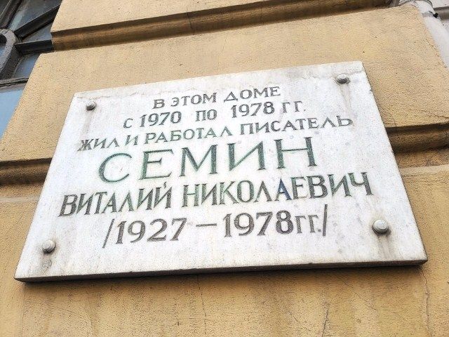 Памятная доска писателю Виталию Сёмину