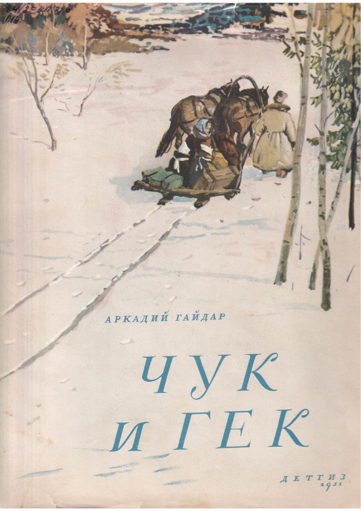 Чук и Гек