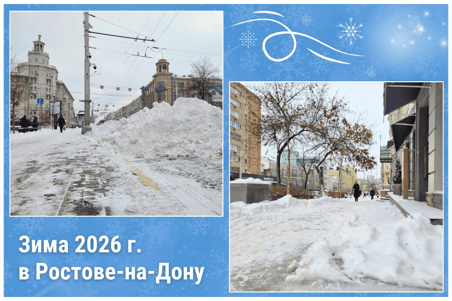 Зима 2026 г. в Ростове-на-Дону Зима 2026 г. в Ростове-на-Дону