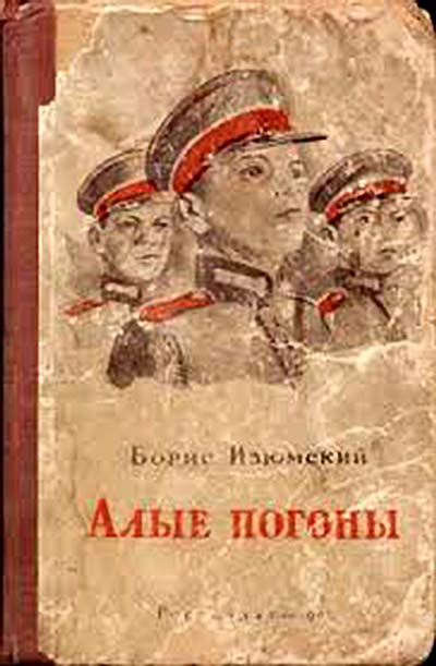 Наль Александрович Драгунов. Алые погоны Б. Изюмского (1954)