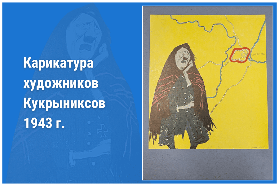 Карикатура художников Кукрыниксов 1943 г. Карикатура художников Кукрыниксов 1943 г.
