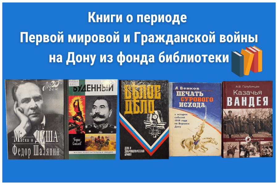 Книги о периоде Первой мировой и Гражданской войны на Дону из фонда библиотеки Книги о периоде Первой мировой и Гражданской войны на Дону из фонда библиотеки