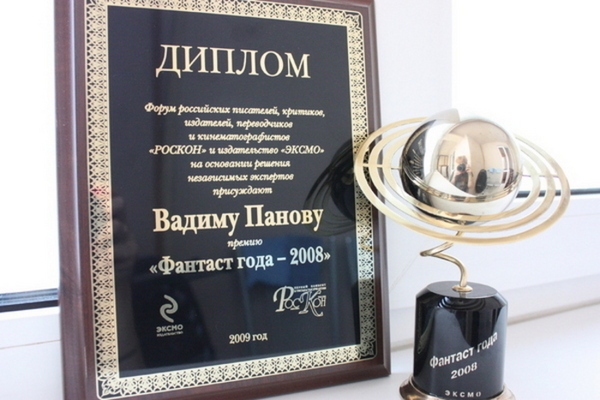 Нажмите для увеличения. Премия «Фантаст года-2008»Фото с сайта: https://vadim-panov.livejournal.com/91417.html