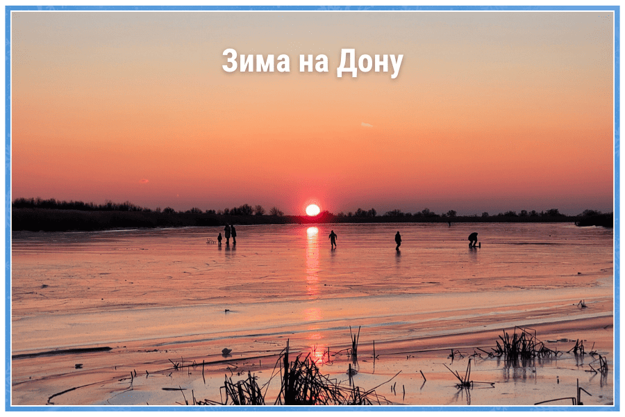Зима на Дону Зима на Дону