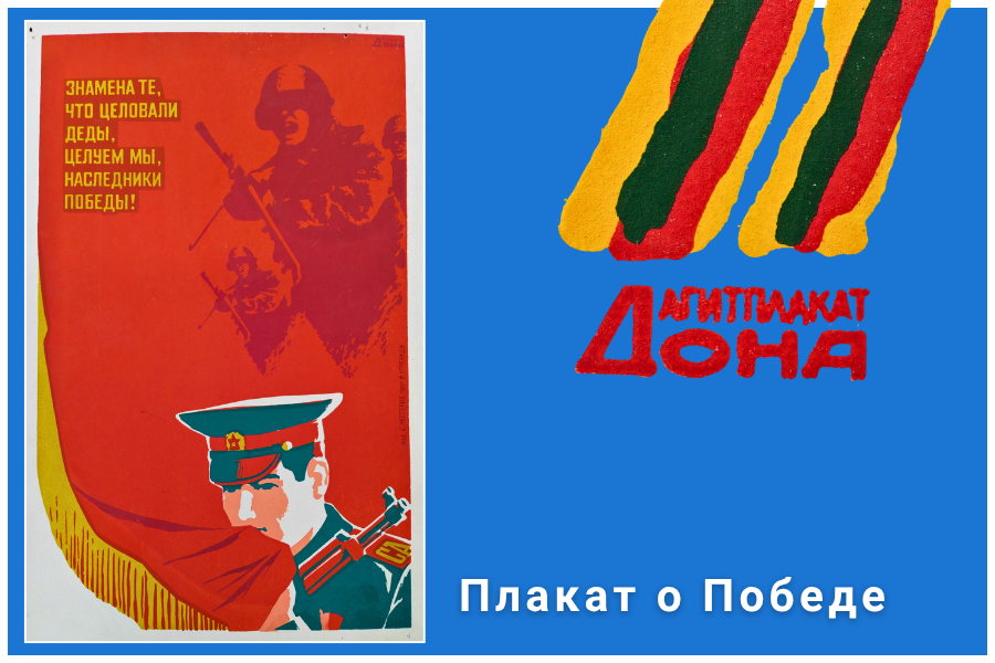 Плакат о Победе Плакат о Победе