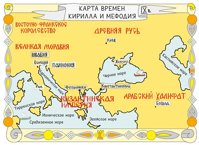 Нажмите для увеличения. Карта времен Кирилла и Мефодия , 9 век. Журнал 
