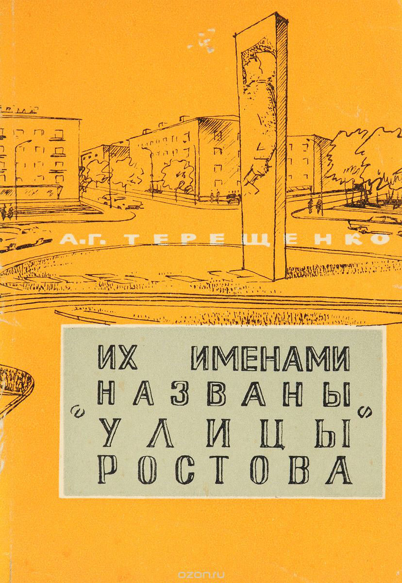 Нажмите для увеличения. Терещенко, А. Г. Их именами названы улицы Ростова (фотография книги из фонда библиотеки)