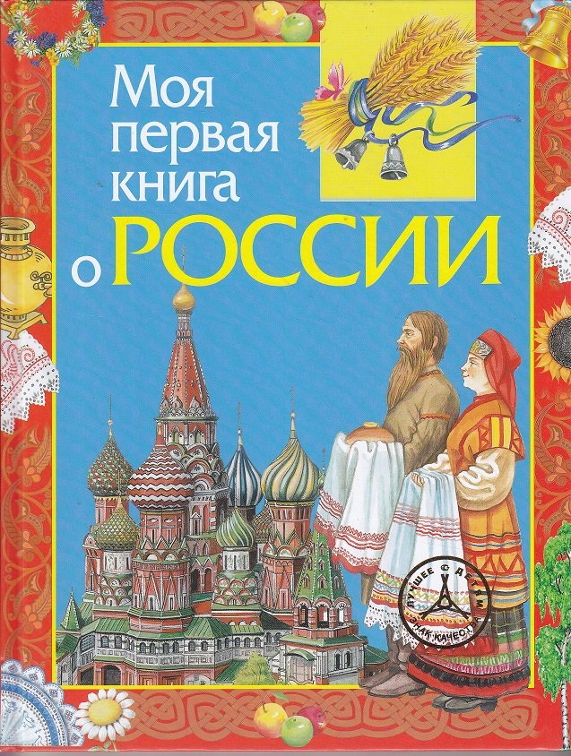 Нажмите для увеличения. Моя первая книга о России (фото книги из фонда библиотеки)