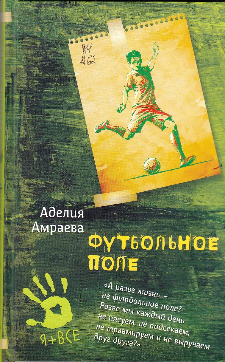 Амраева Аделия «Футбольное поле» (фото книги из фонда библиотеки)