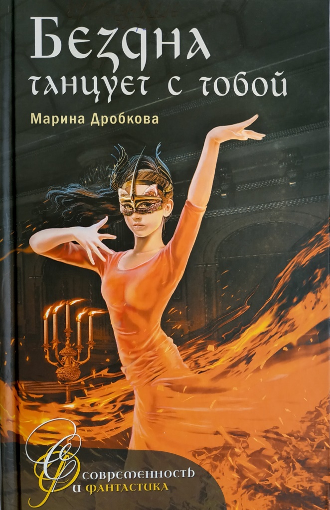 Марина Дробкова. Бездна танцует с тобой. 