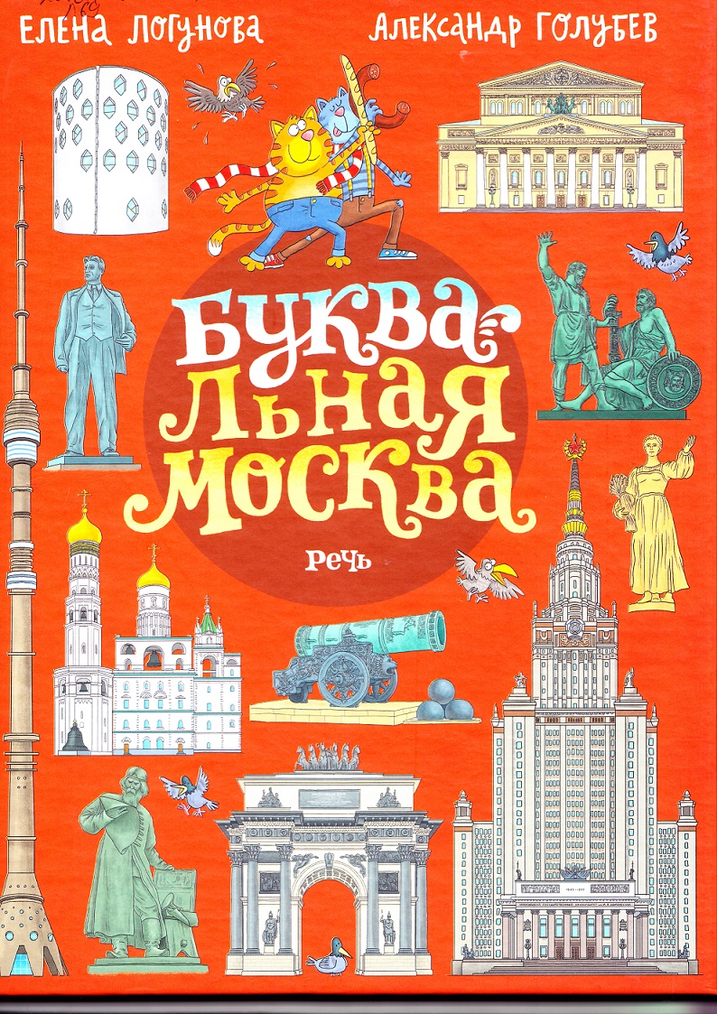  Логунова Елена «Буквальная Москва» (фото книги из фонда библиотеки) 