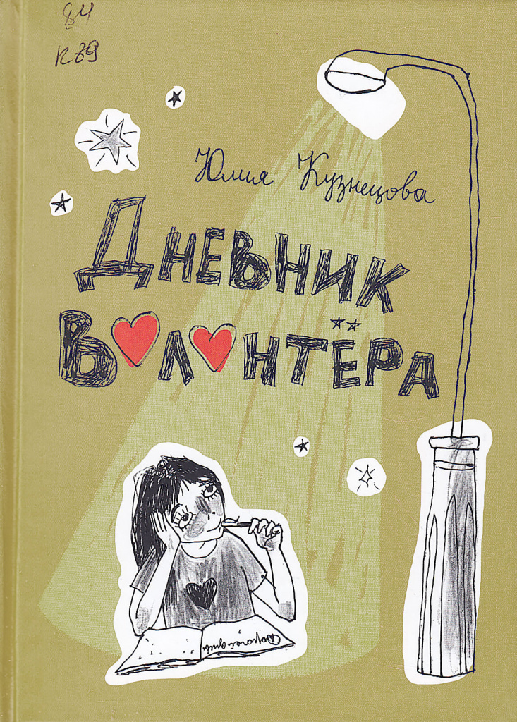  «Дневник волонтера», Юлия КУЗНЕЦОВА, 2020. (фото книги из фонда библиотеки)