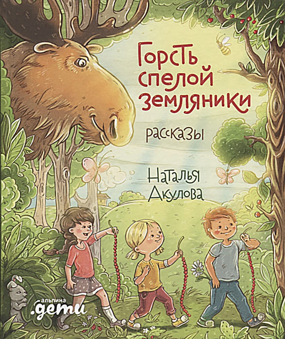  «Горсть спелой земляники», Наталья АКУЛОВА, 2020. (фото книги из фонда библиотеки).