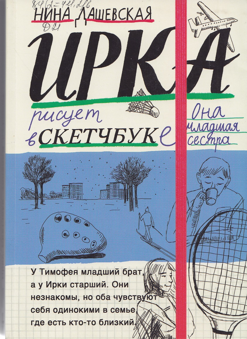 Нина Дашевская «Тимофей : блокнот ; Ирка : скетчбук» (фото книги из фонда библиотеки)