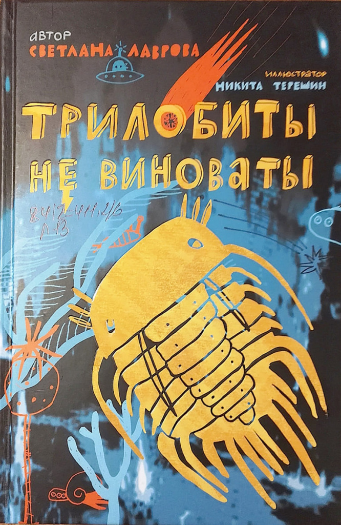  «Трилобиты не виноваты», Светлана ЛАВРОВА, 2020. (фото книги из фонда библиотеки).
