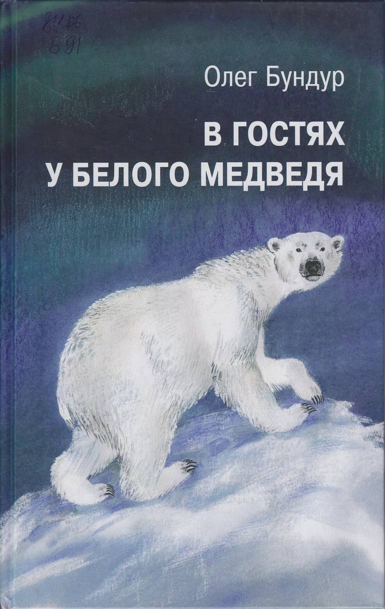 Нажмите для увеличения. Бундур, О. С. В гостях у белого медведя. Фото книги из фонда библиотеки 