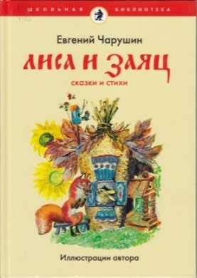 Нажмите для увеличения. Чарушин, Е. И. Лиса и заяц. Фото книги из фонда библиотеки 