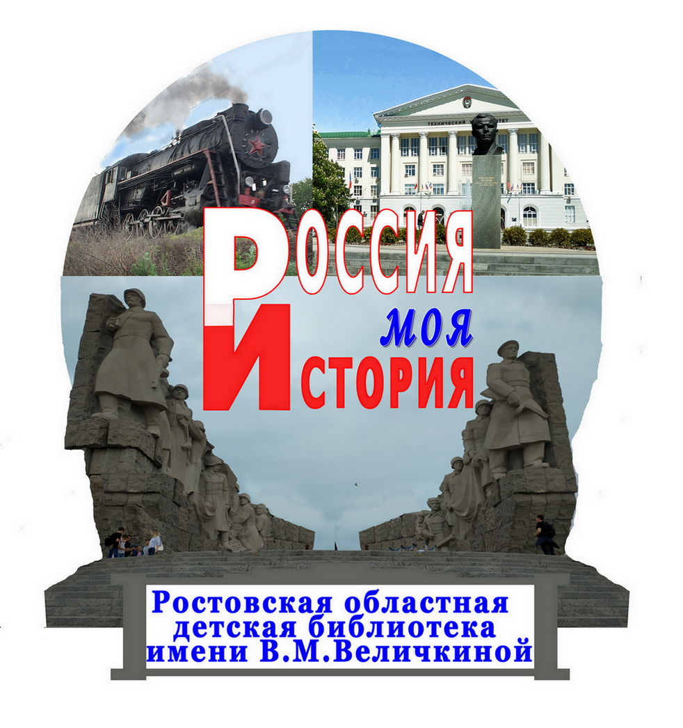  Логотип областного литературно-творческого конкурса «Россия – моя история» 