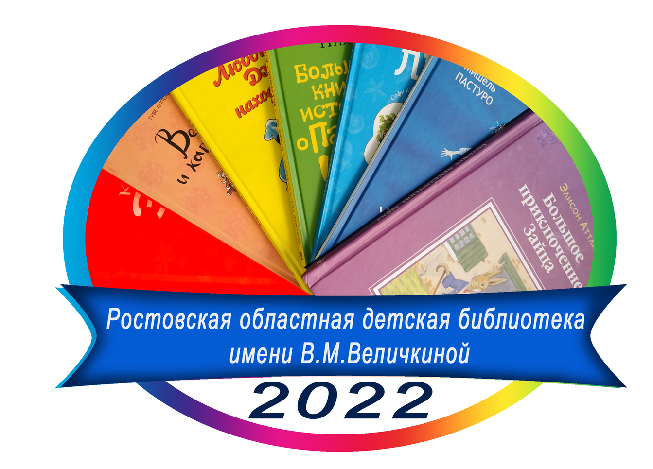  Логотип конкурса «Книжная радуга» 