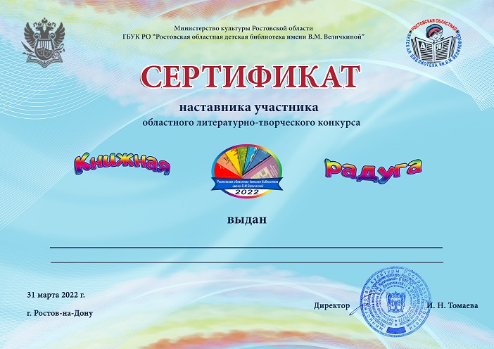 Нажмите для просмотра. Сертификат наставника конкурса «Книжная радуга»