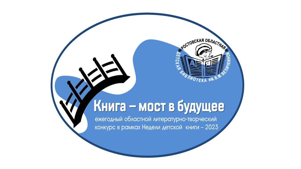  Логотип конкурса «Книга – мост в будущее» 