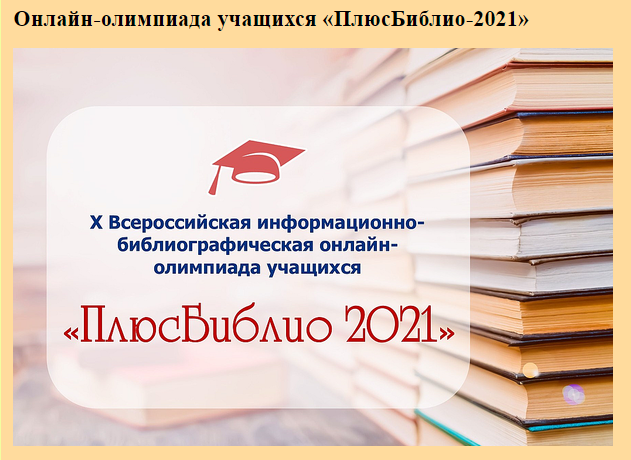  X Всероссийская информационно-библиографическая онлайн-олимпиада учащихся «ПлюсБиблио-2021» 