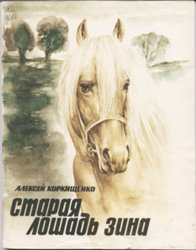 Произведение старая лошадь. Коркищенко Старая лошадь книга.