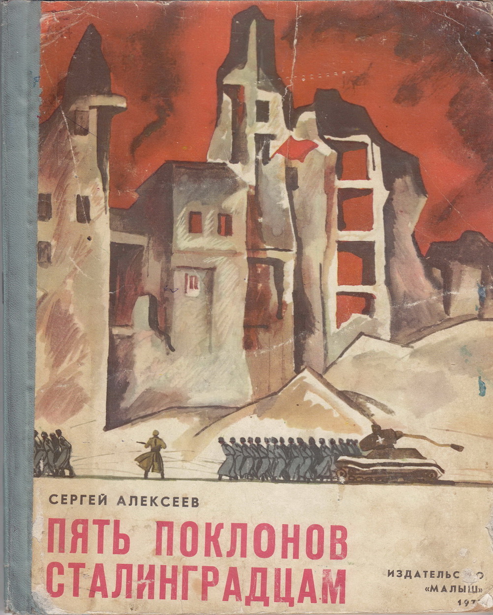 Нажмите для увеличения. Алексеев С. П. Пять поклонов сталинградцам (Фото книги из фонда библиотеки) 
