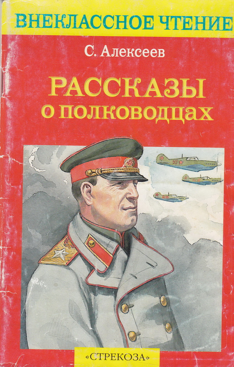 Нажмите для увеличения. Алексеев С. П. Рассказы о полководцах (Фото книги из фонда библиотеки) 