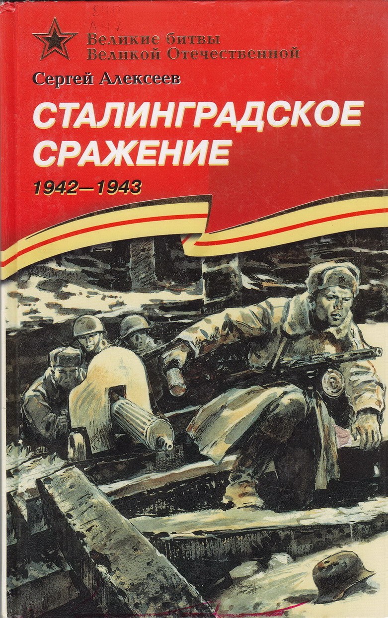 Нажмите для увеличения. Алексеев С. П. Сталинградское сражение (1942-1943) (Фото книги из фонда библиотеки) 