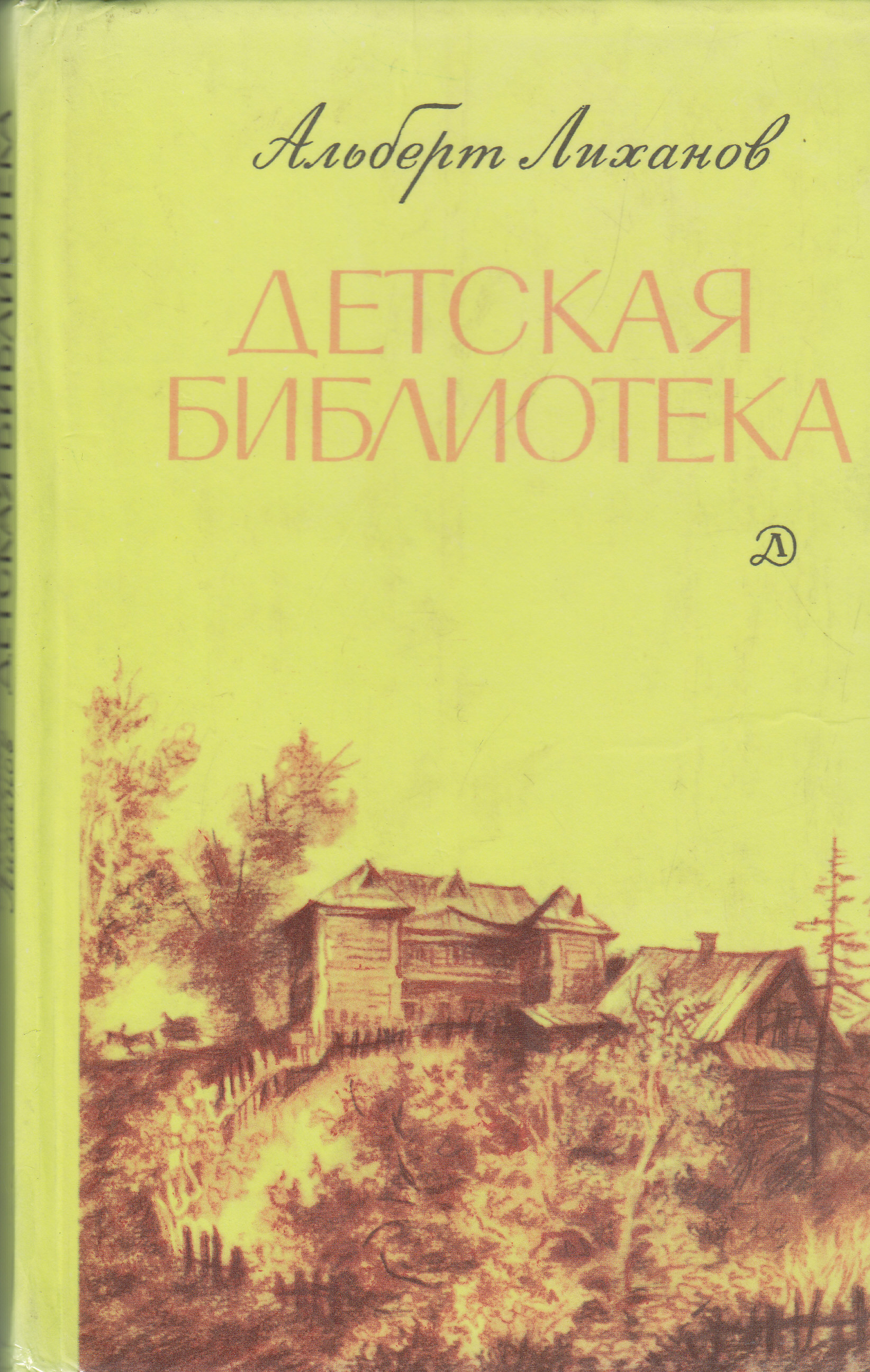 Книга детская библиотека Лиханов