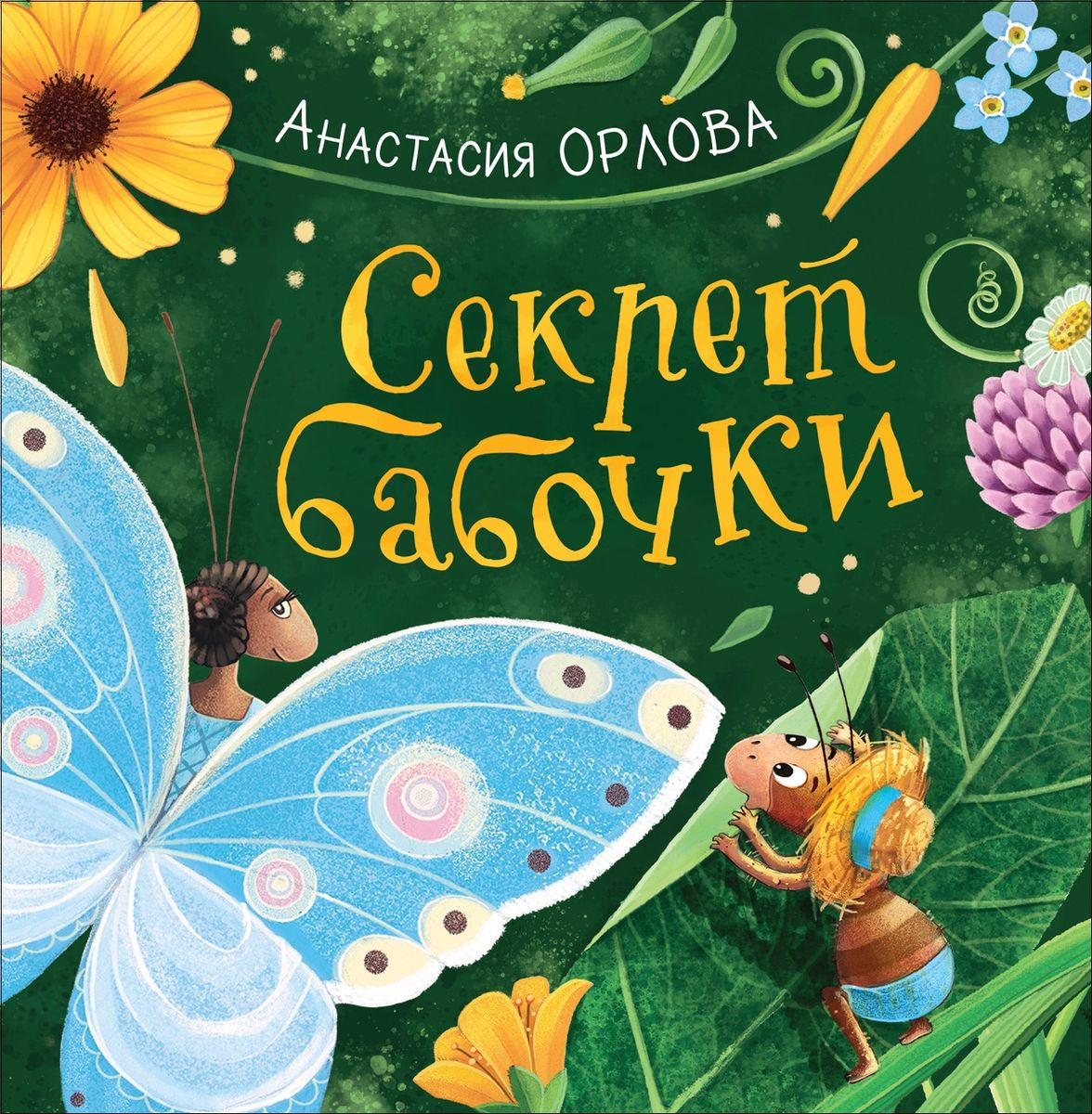 Нажмите для увеличения. Анастасия Александровна Орлова. «Секрет бабочки» 