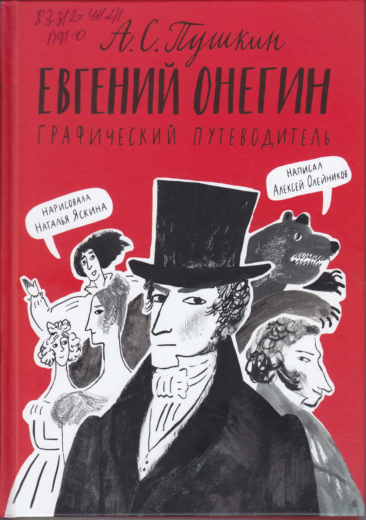 А. С. Пушкин «Евгений Онегин. Графический роман» (фото книги из фонда библиотеки)
