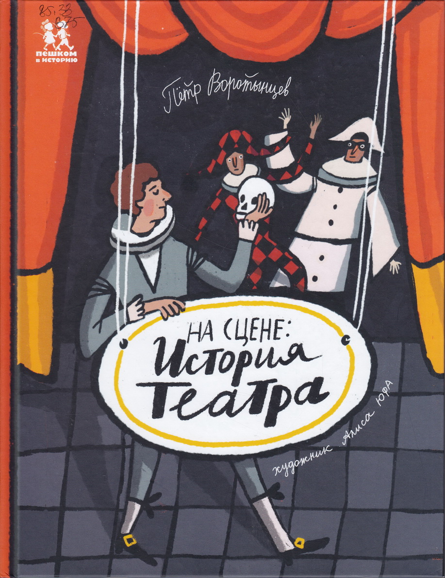 Пётр Воротынцев «На сцене: История Театра» (фото книги из фонда библиотеки)
