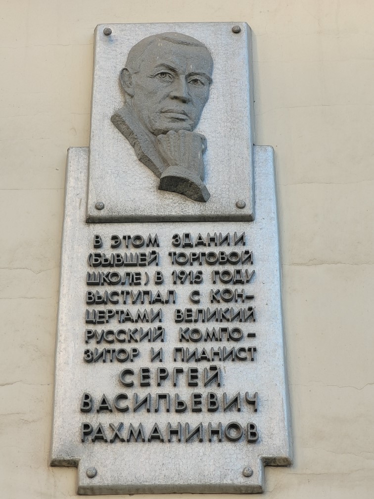  Памятная доска на здании бывшей Торговой школы, где выступал С.В. Рахманинов. Фото: Пугачевой Т.Л.