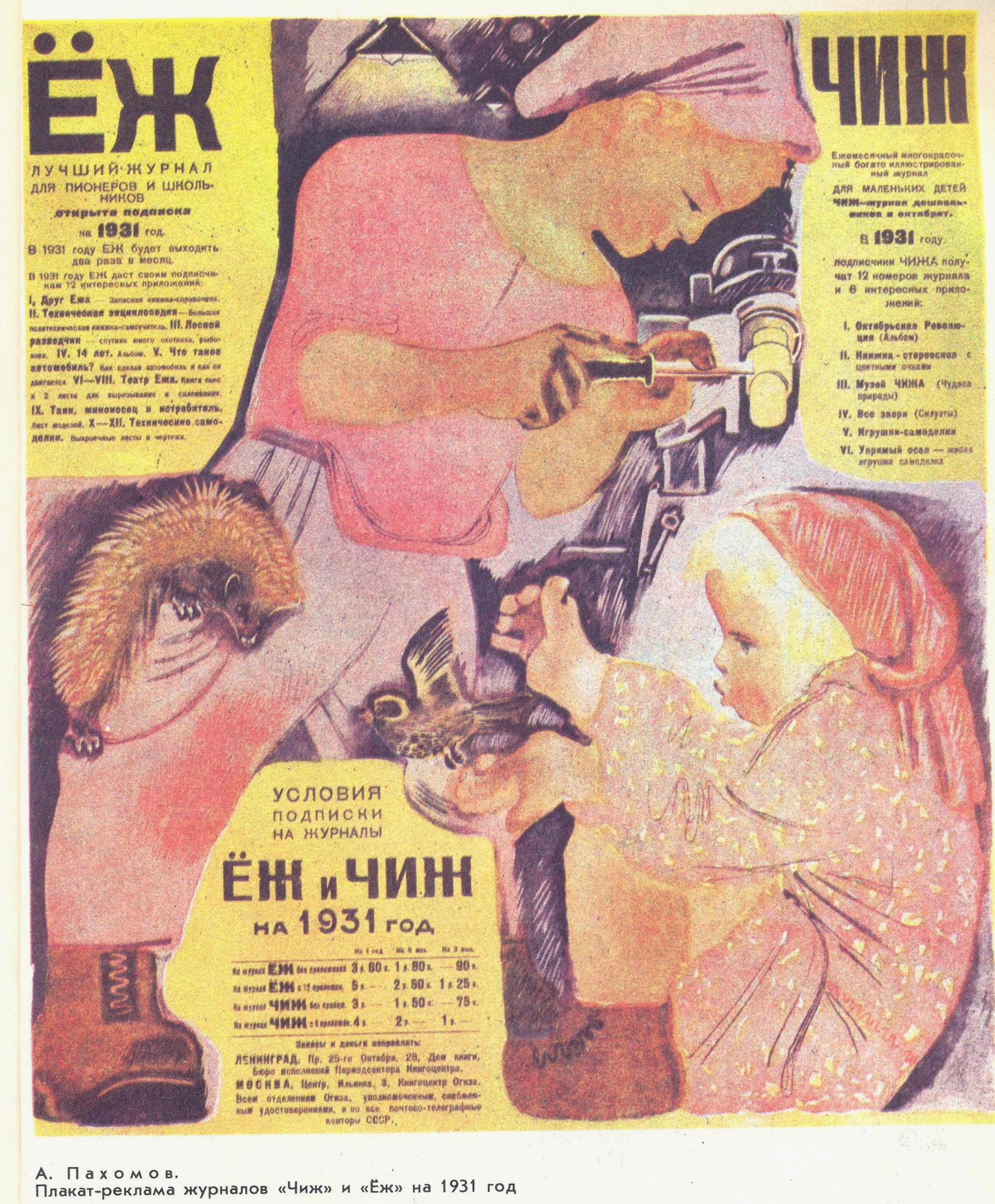 Плакат - реклама журналов Чиж и Еж на 1931 год. (фото журнала из фонда библиотеки) 