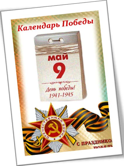 Картинка листок календаря 9 мая 1945