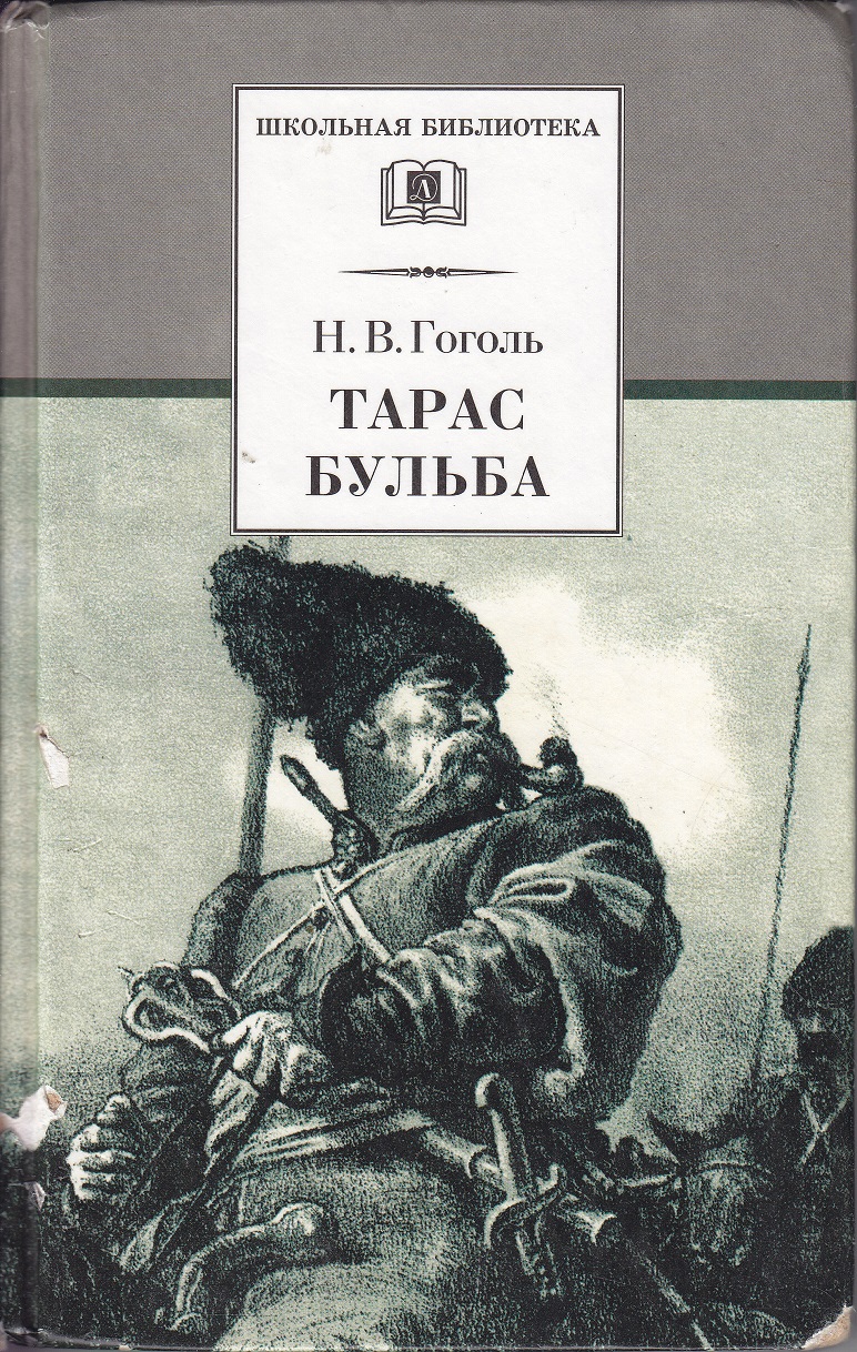 Нажмите для увеличения. Н.В. Гоголя «Тарас Бульба» (фото книги из фонда библиотеки) 